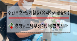 [주간보호팀] 원예활동 - 유…